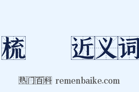 梳粧檯近义词是什么意思的图片